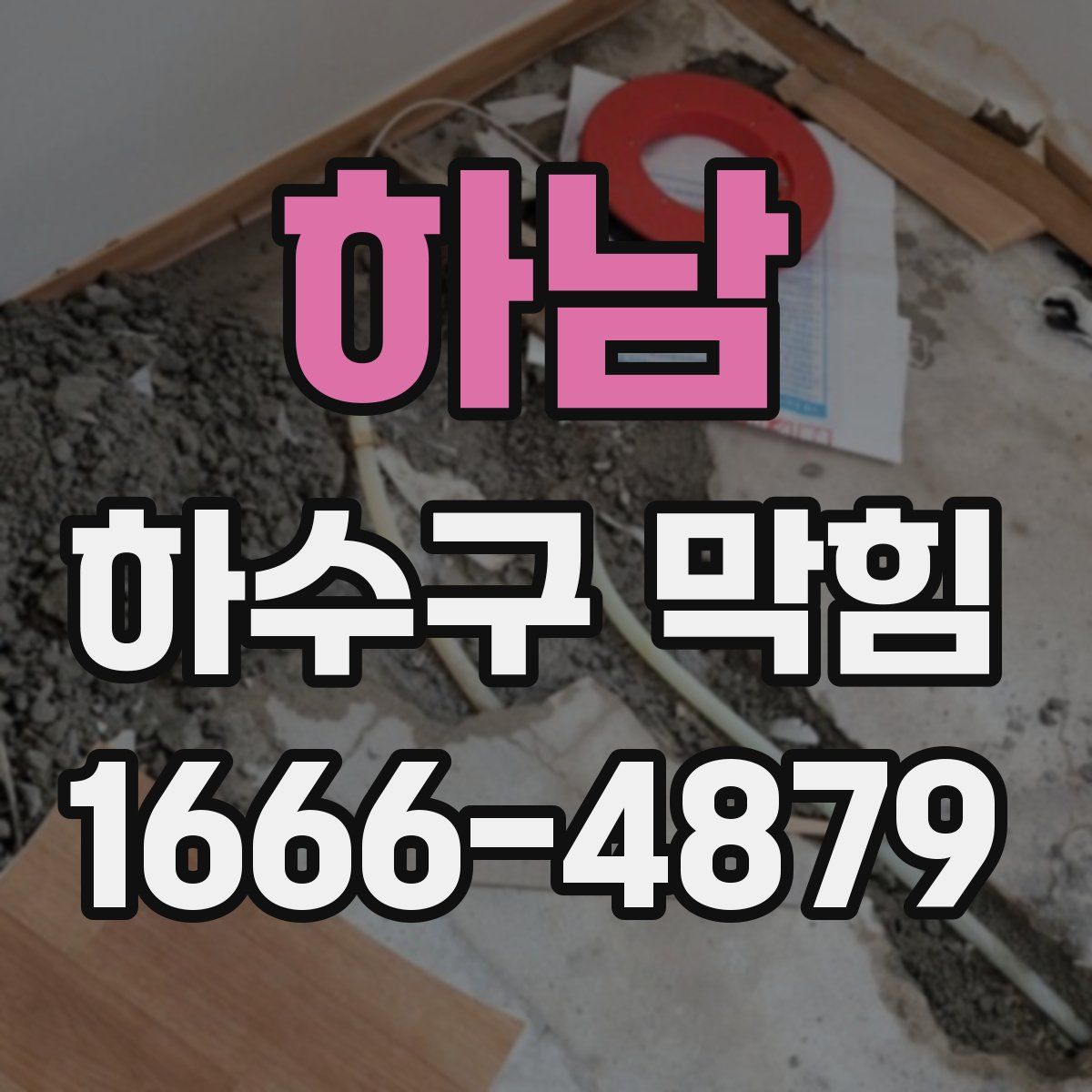 하남 하수구 막힘