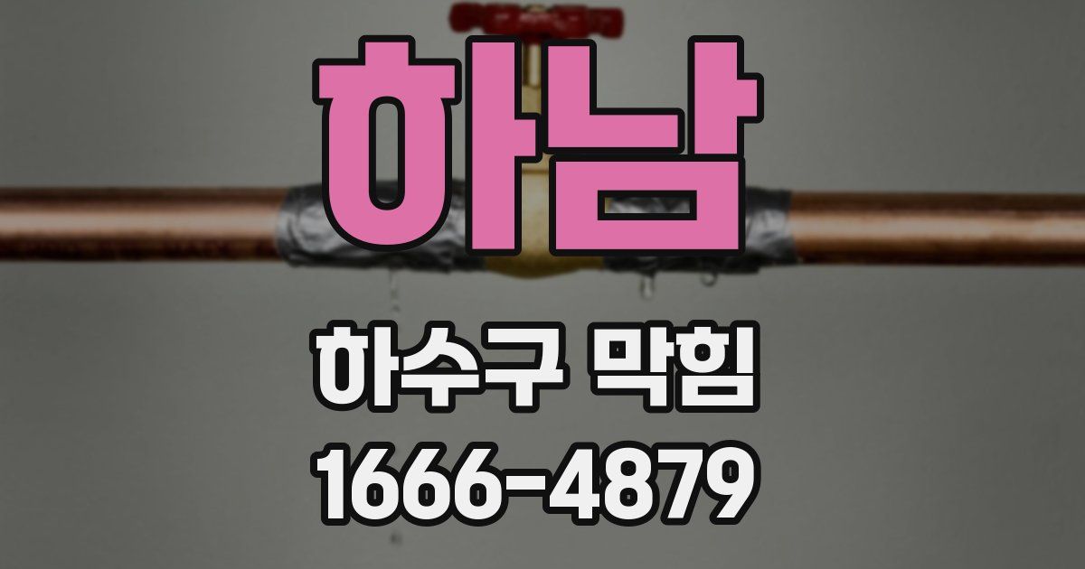 하남 하수구 막힘