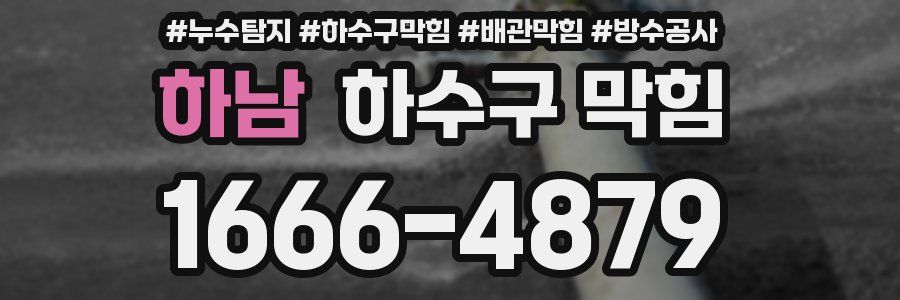 하남 하수구 막힘
