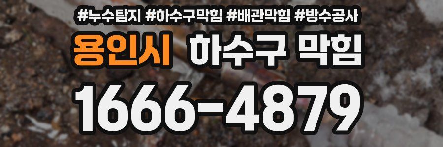 용인시 하수구 막힘