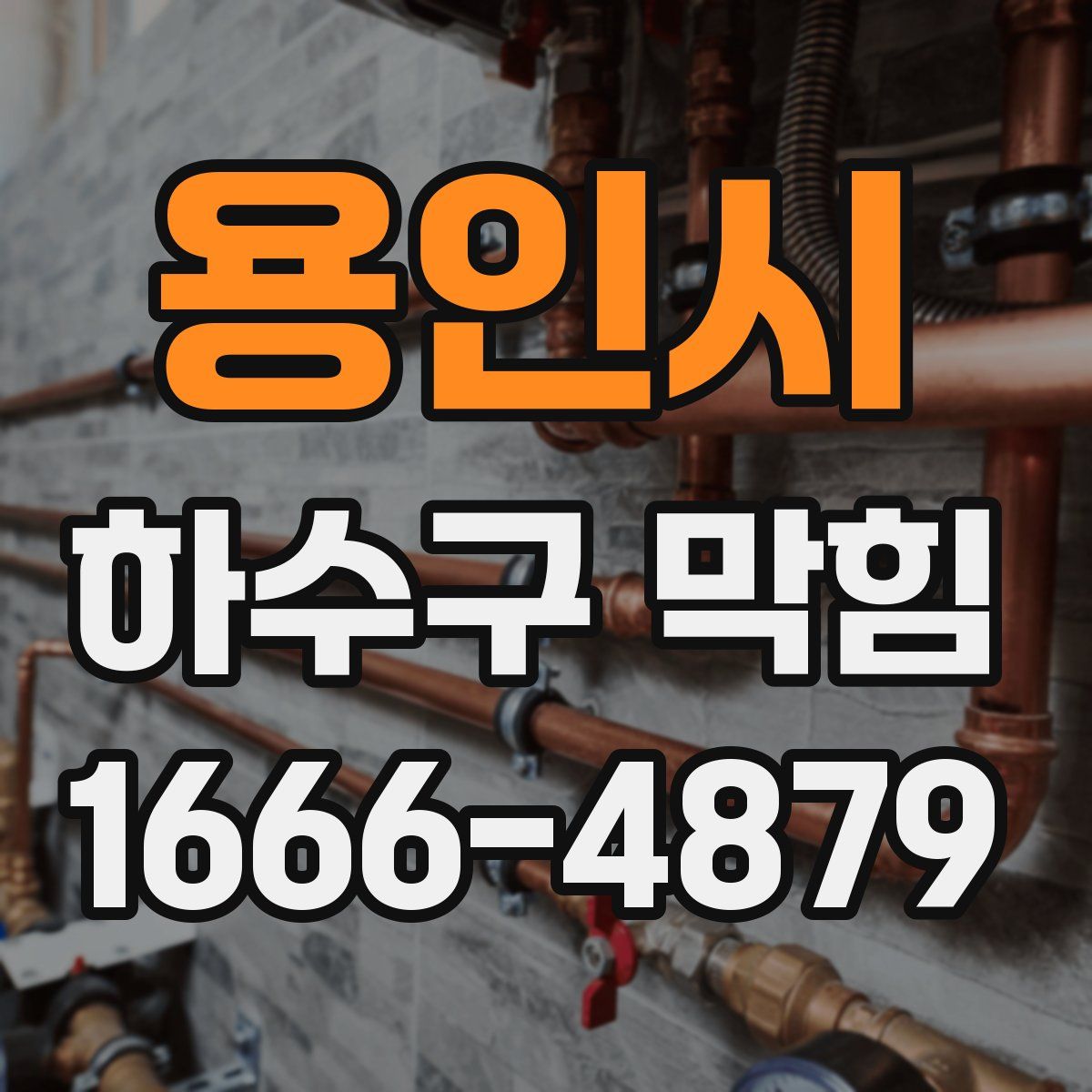 용인시 하수구 막힘