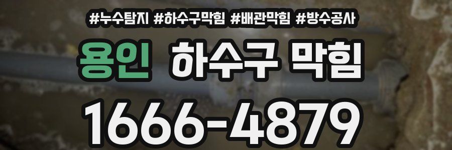 용인 하수구 막힘