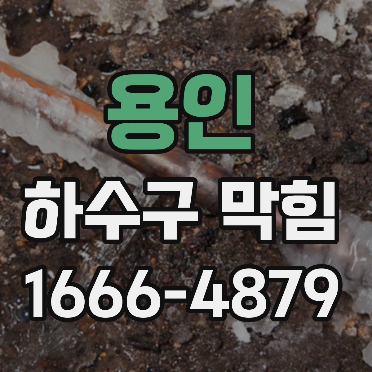용인 하수구 막힘