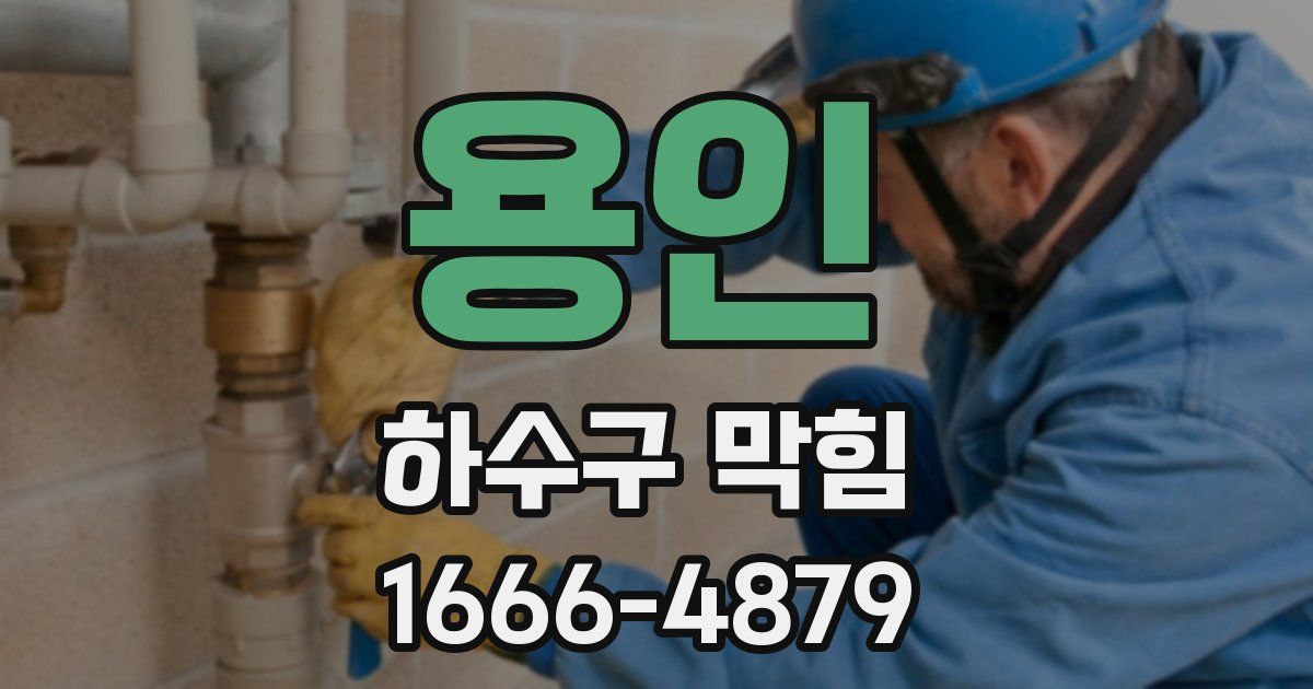 용인 하수구 막힘