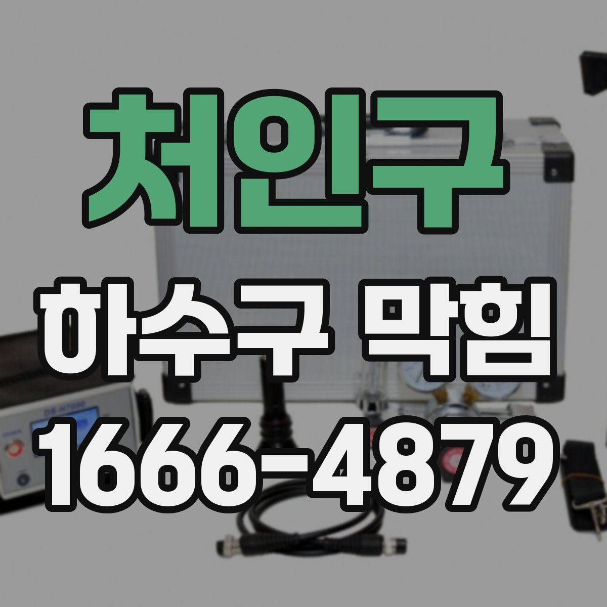 처인구 하수구 막힘