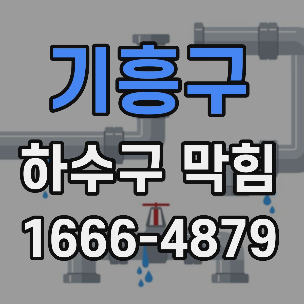 기흥구 하수구 막힘