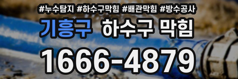 기흥구 하수구 막힘