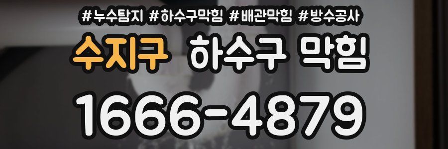 수지구 하수구 막힘