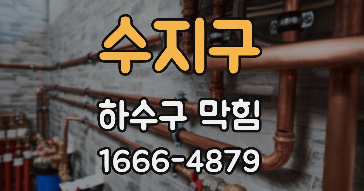 수지구 하수구 막힘