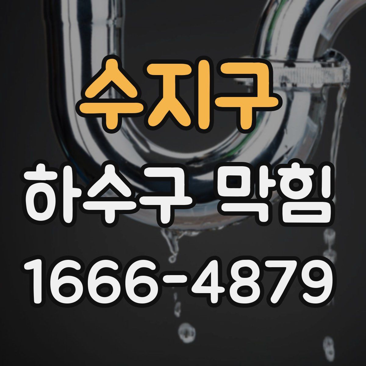 수지구 하수구 막힘