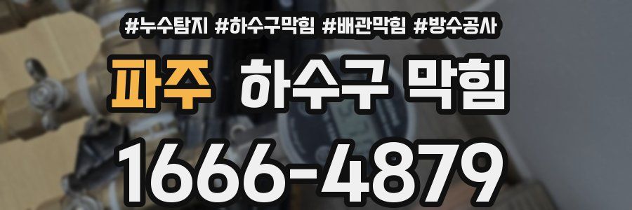 파주 하수구 막힘