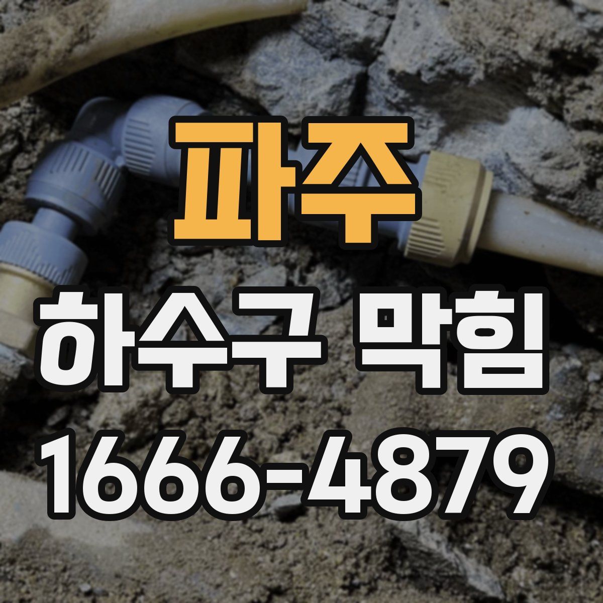 파주 하수구 막힘