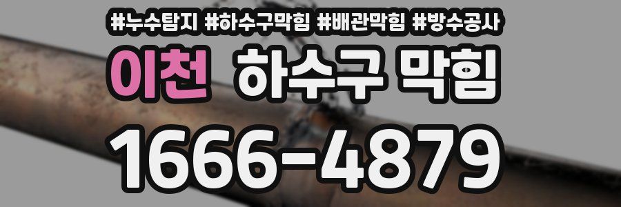이천 하수구 막힘