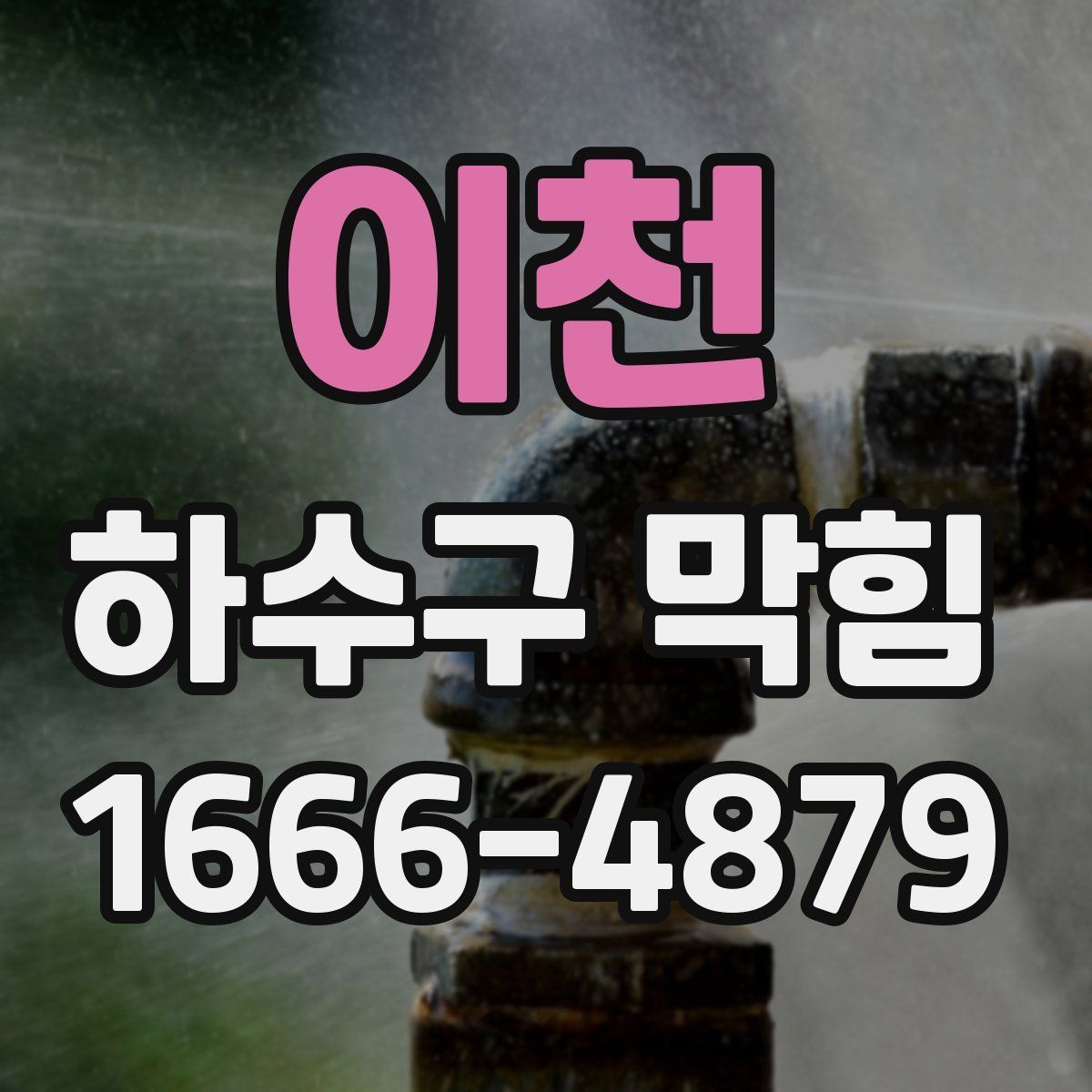 이천 하수구 막힘