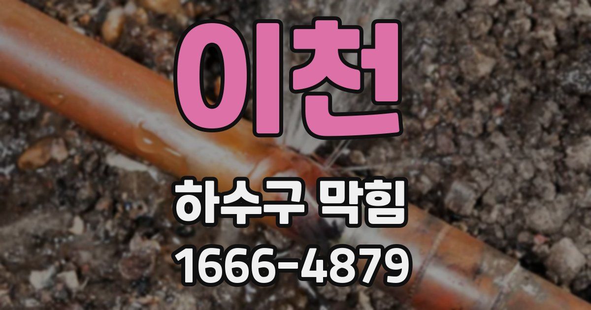이천 하수구 막힘