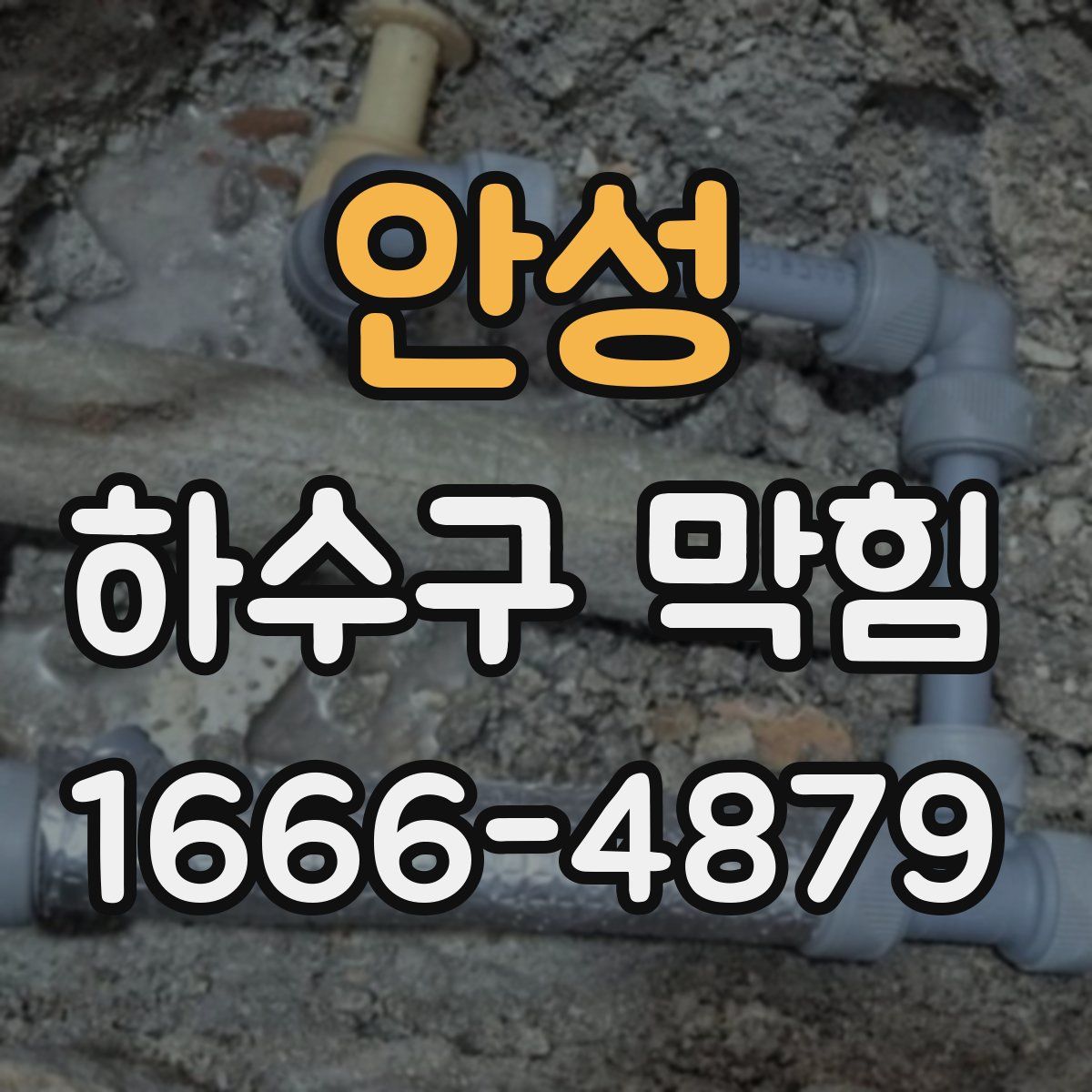 안성 하수구 막힘
