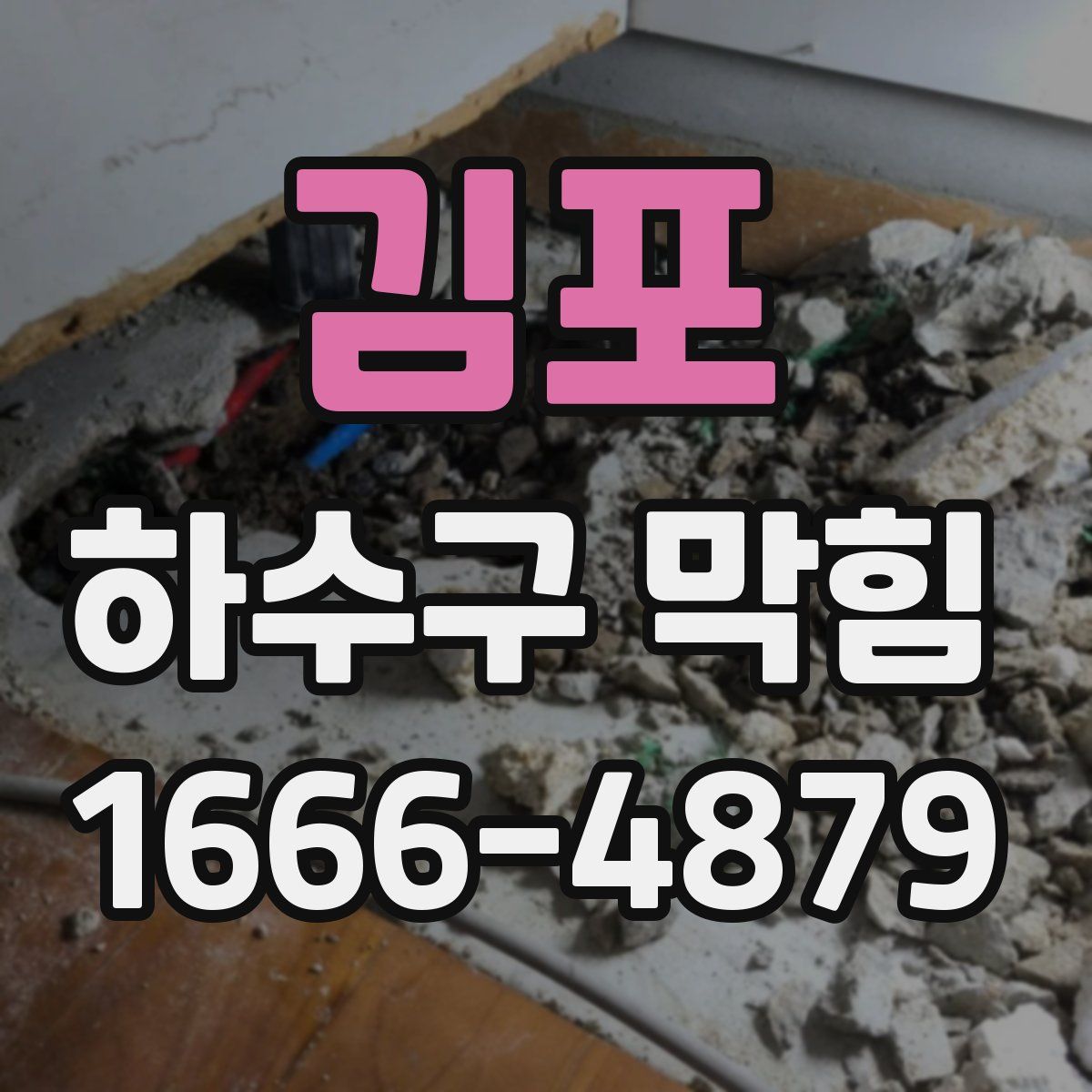 김포 하수구 막힘