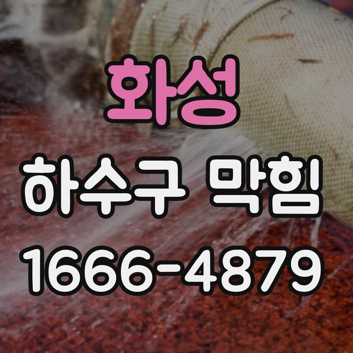 화성 하수구 막힘