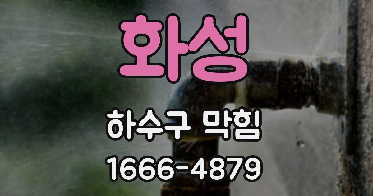 화성 하수구 막힘