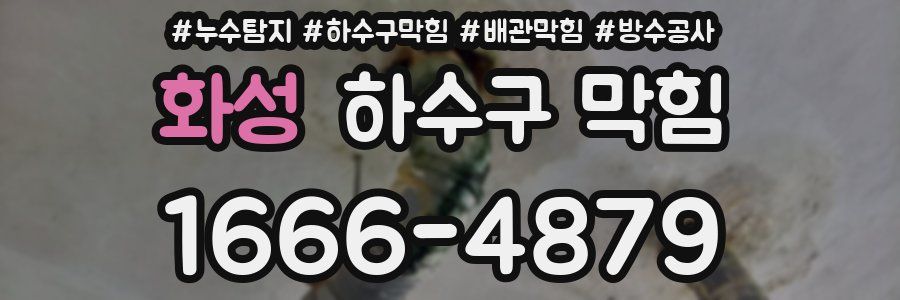 화성 하수구 막힘