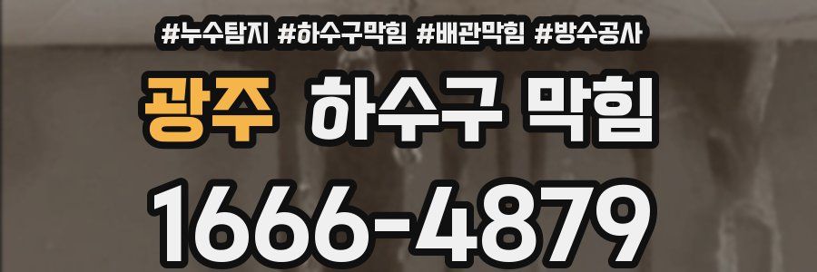 광주 하수구 막힘