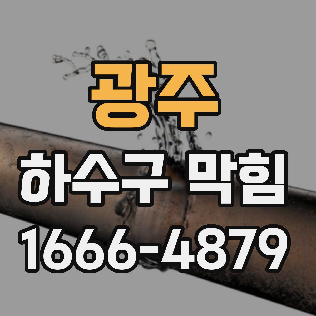 광주 하수구 막힘