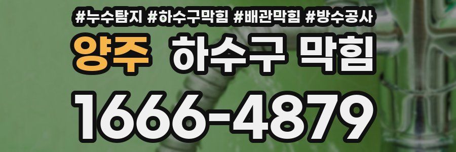 양주 하수구 막힘