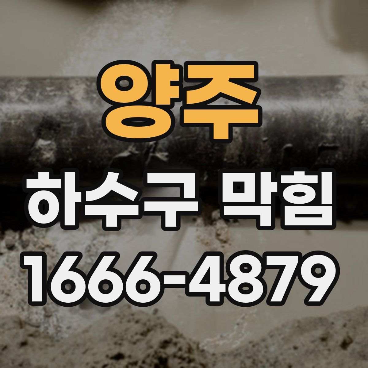 양주 하수구 막힘