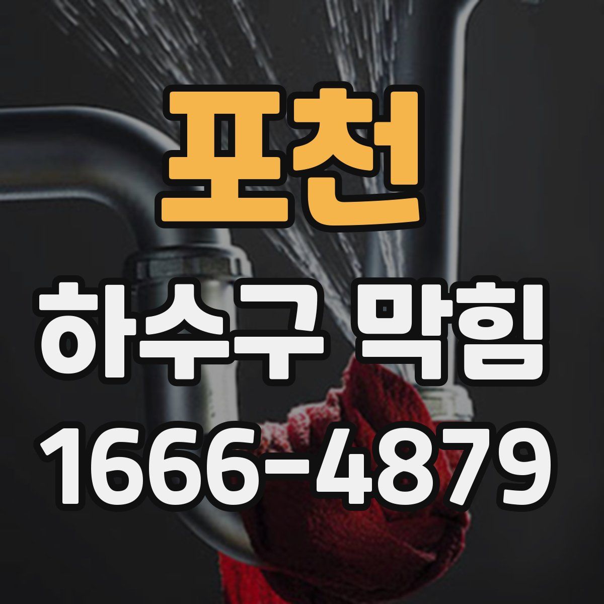 포천 하수구 막힘