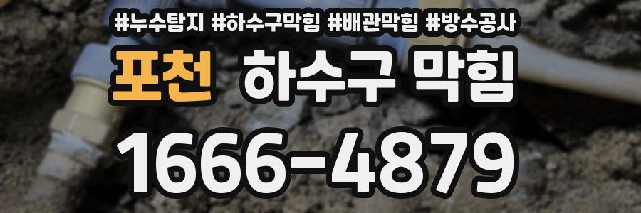 포천 하수구 막힘