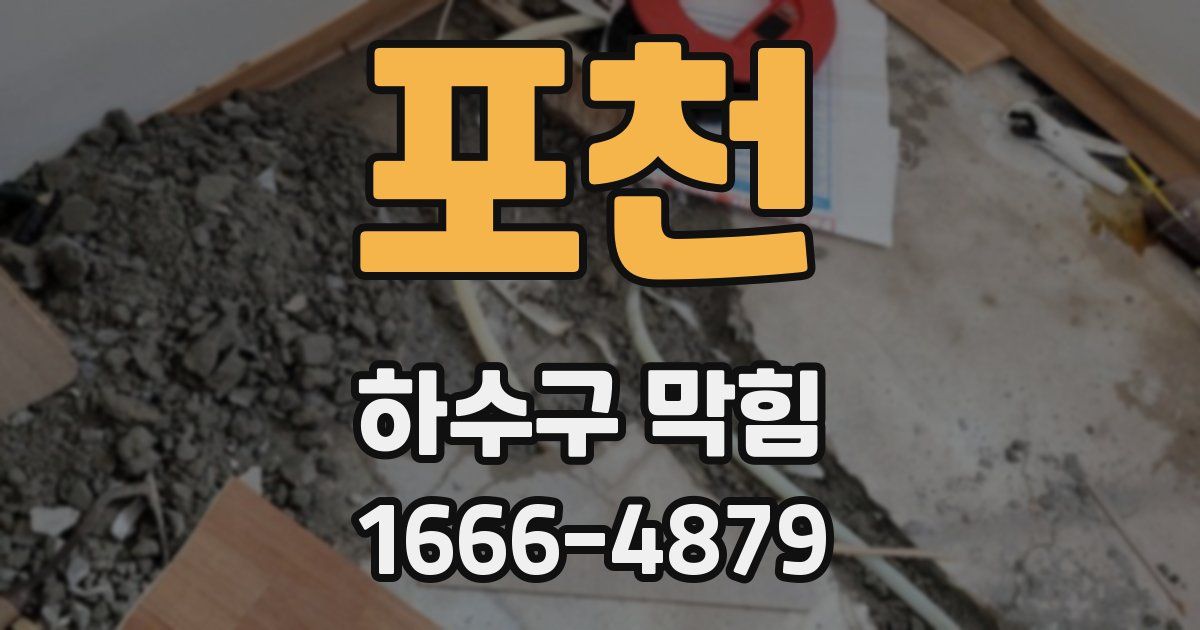 포천 하수구 막힘