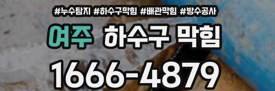 여주 하수구 막힘