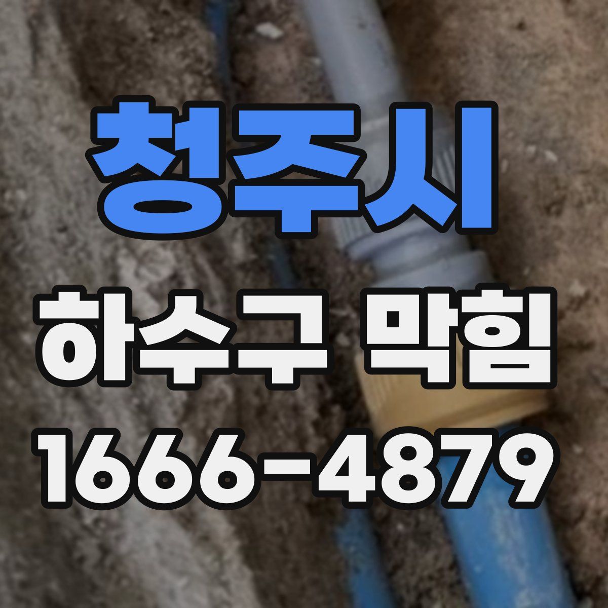 청주시 하수구 막힘