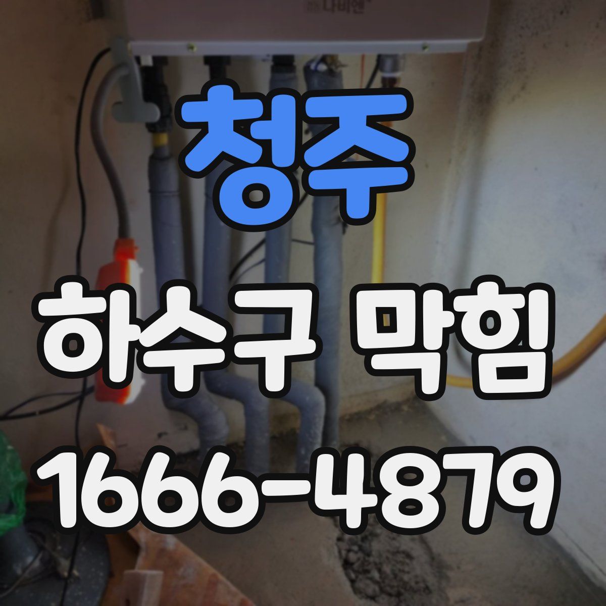 청주 하수구 막힘