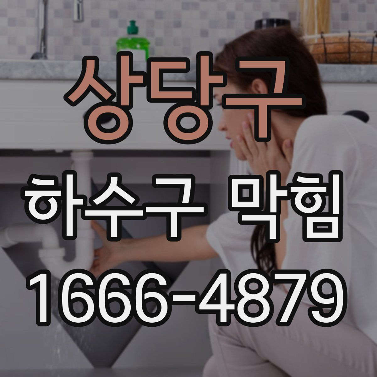 상당구 하수구 막힘