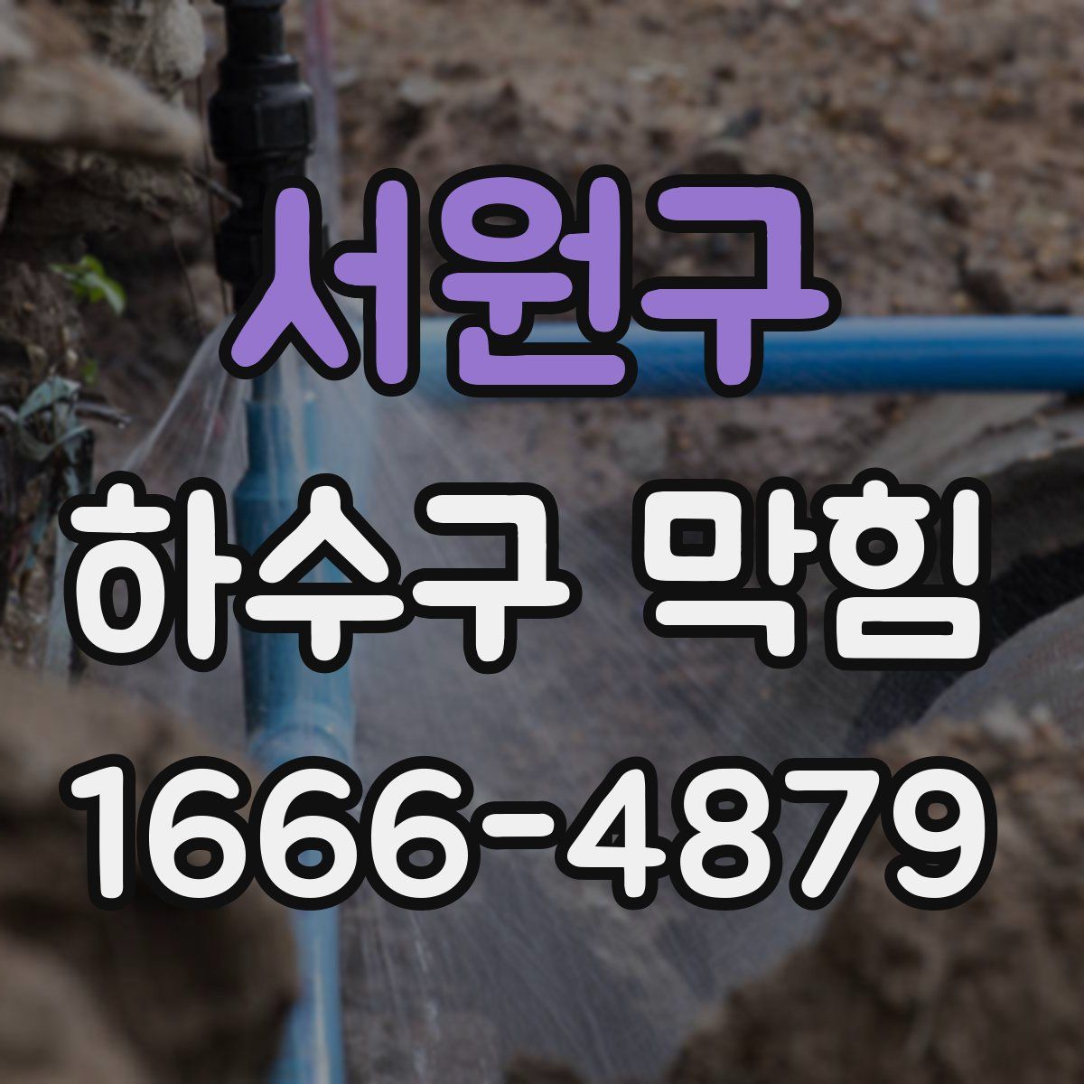 서원구 하수구 막힘