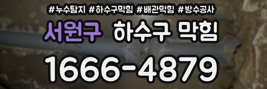 서원구 하수구 막힘