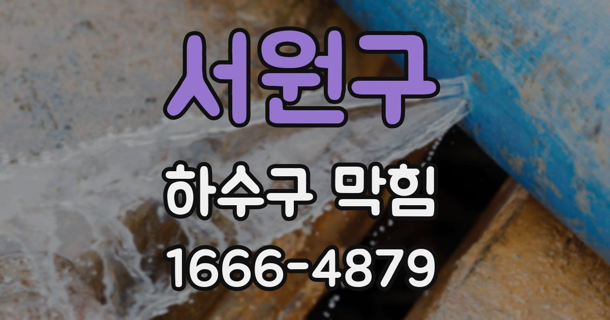 서원구 하수구 막힘