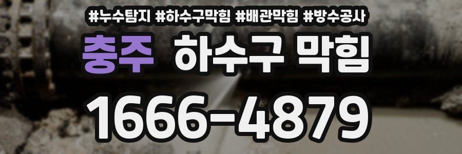 충주 하수구 막힘