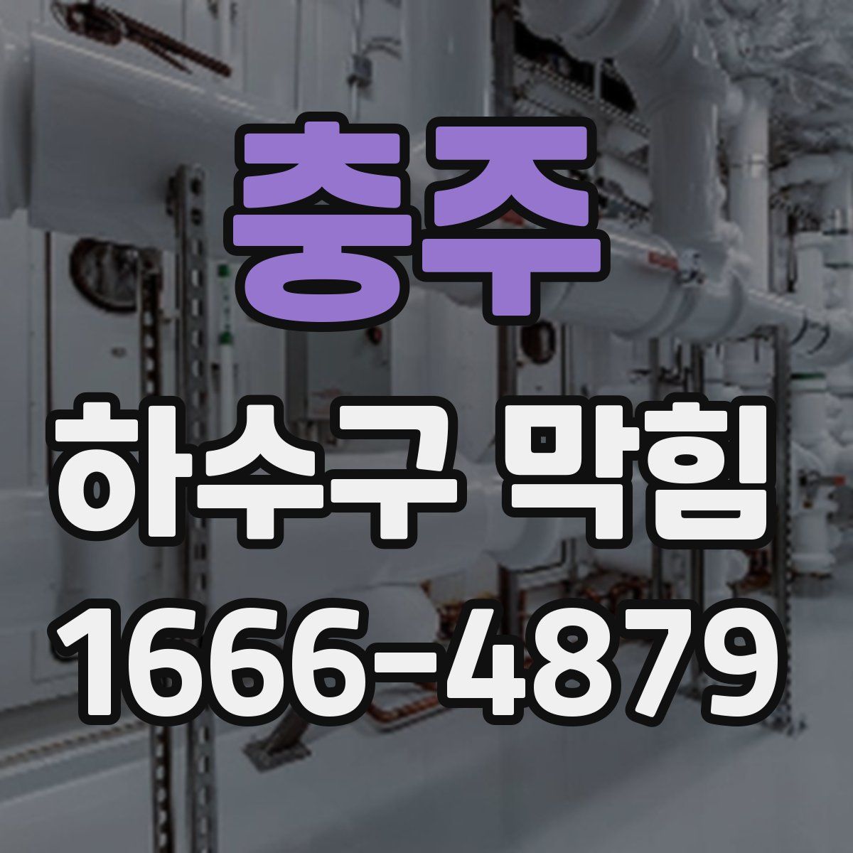 충주 하수구 막힘