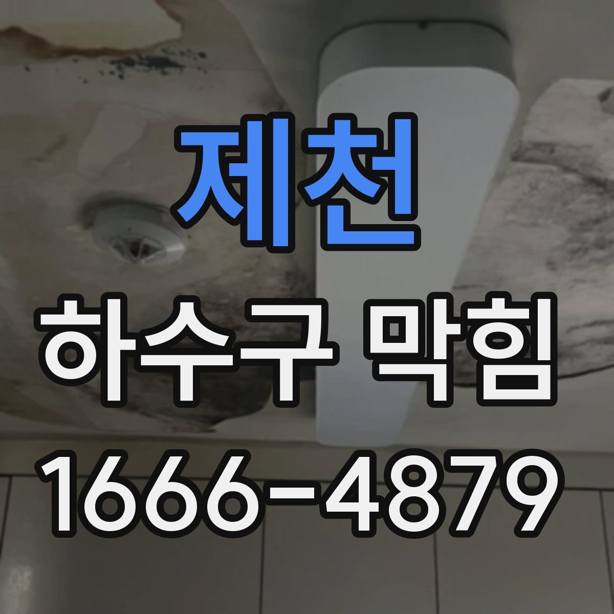 제천 하수구 막힘