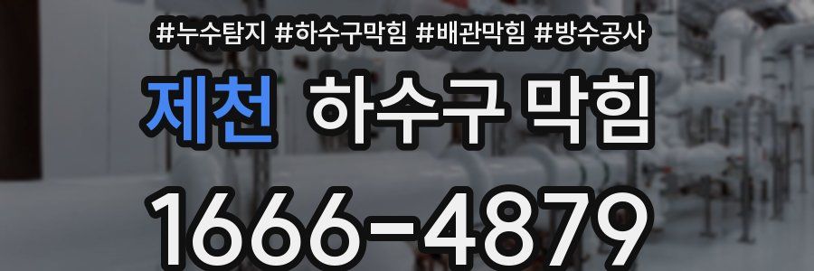 제천 하수구 막힘