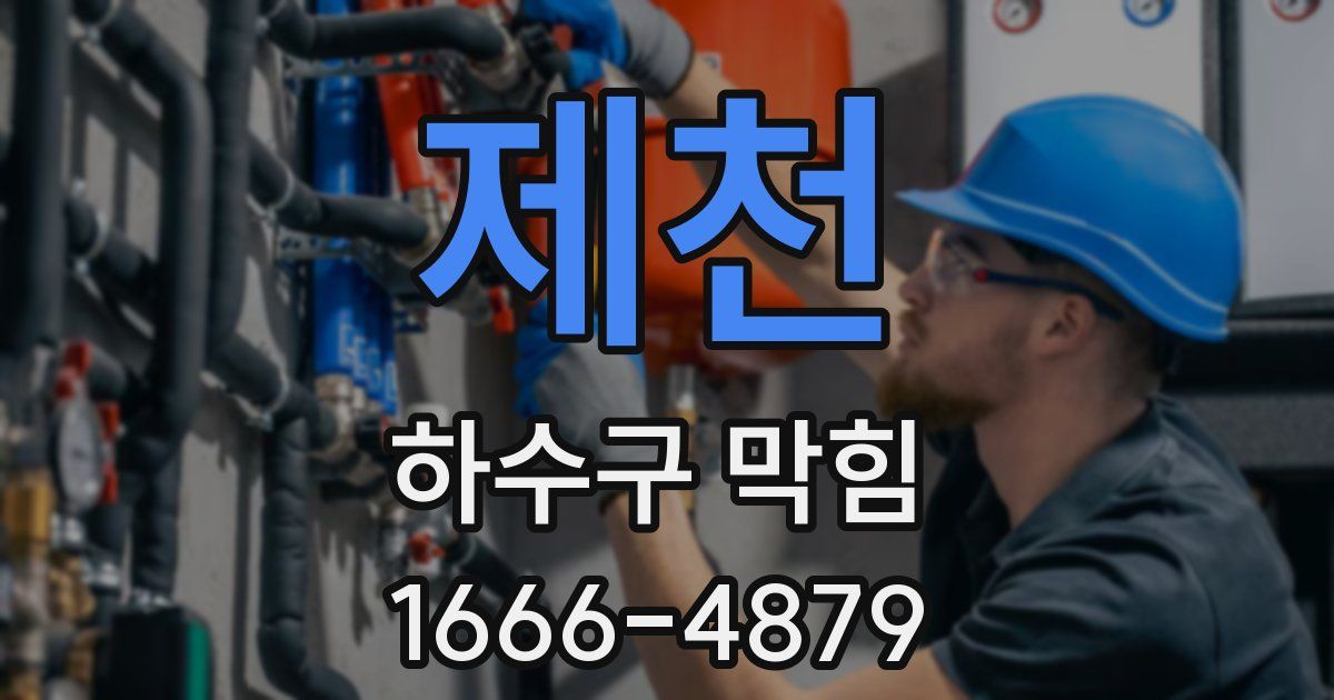제천 하수구 막힘