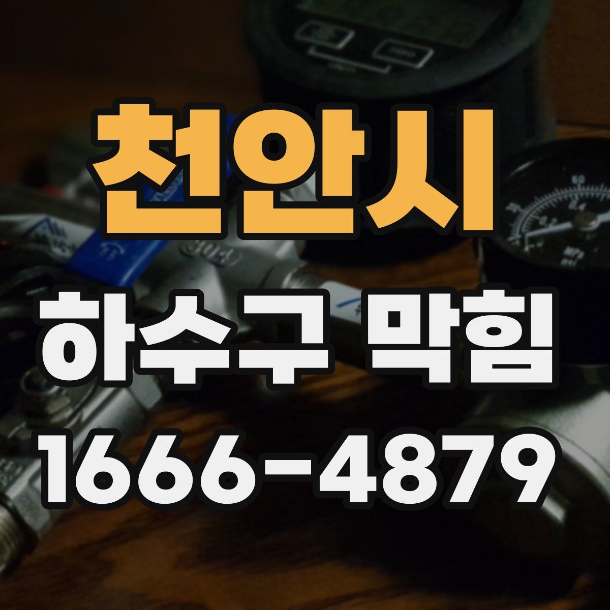 천안시 하수구 막힘
