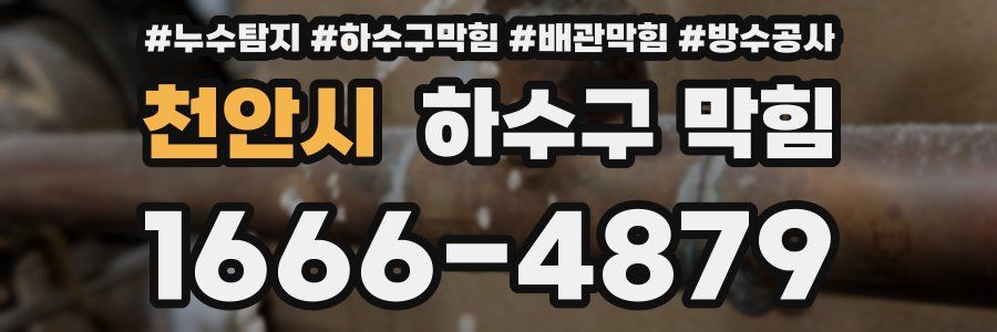 천안시 하수구 막힘