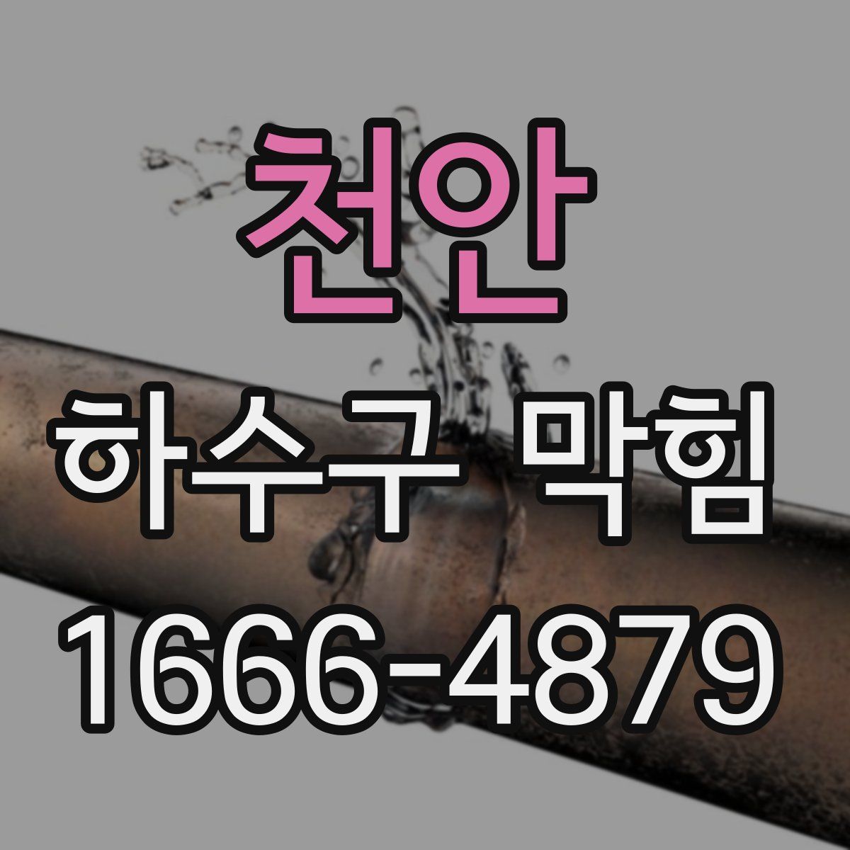 천안 하수구 막힘