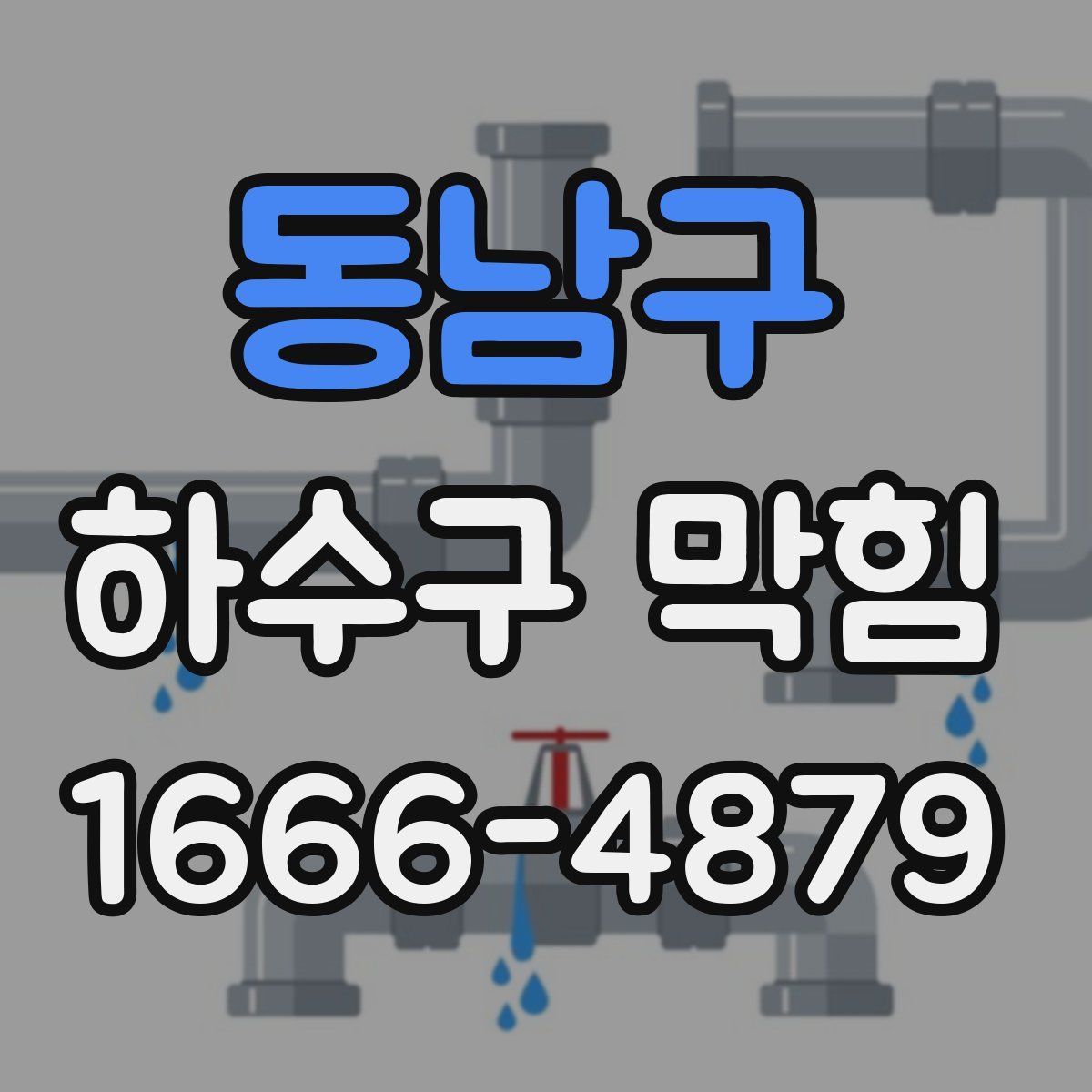 동남구 하수구 막힘