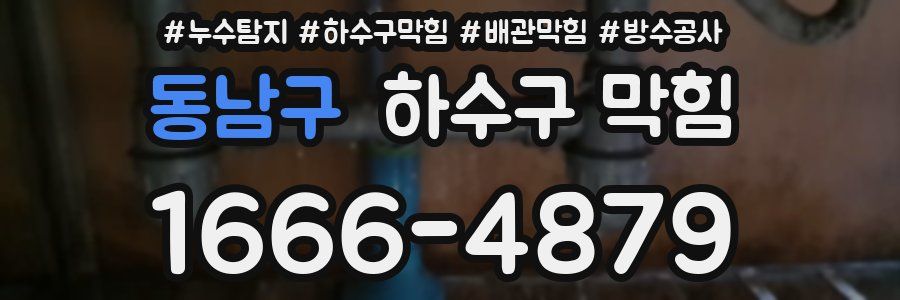 동남구 하수구 막힘