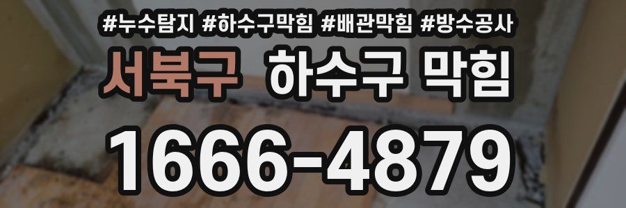 서북구 하수구 막힘