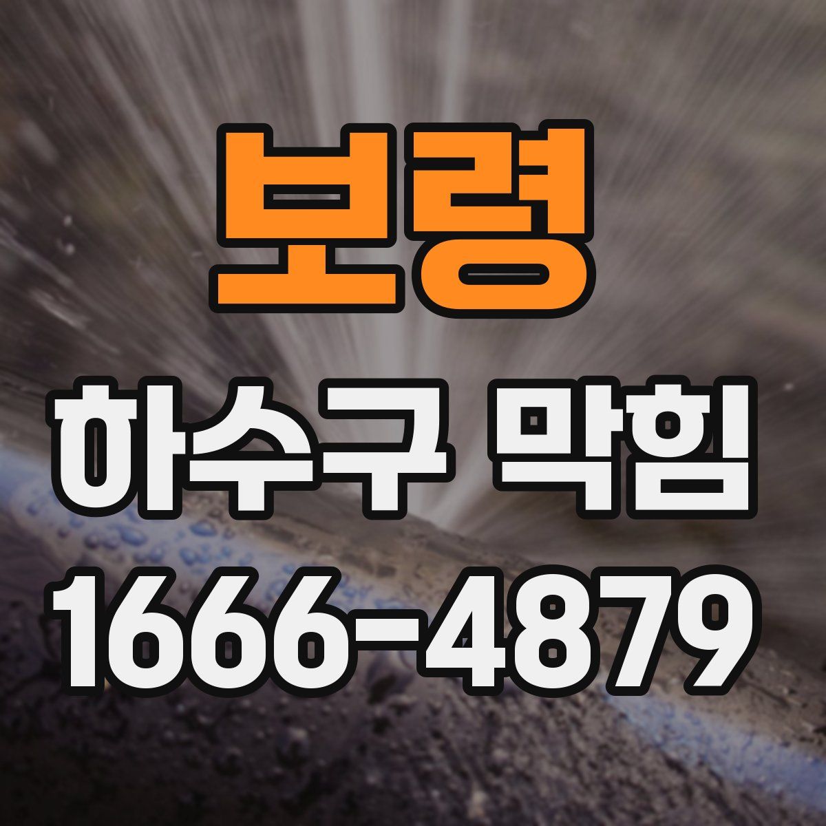 보령 하수구 막힘